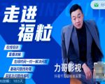 福粒短视频创作知识(力哥影视),从创作零基础到未来的创作变现-水滴知识网