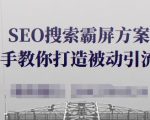SEO搜索霸屏方案,手把手教你打造被动引流系统【视频课程】-水滴知识网