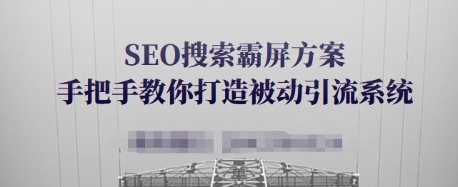 SEO搜索霸屏方案,手把手教你打造被动引流系统【视频课程】-水滴知识网