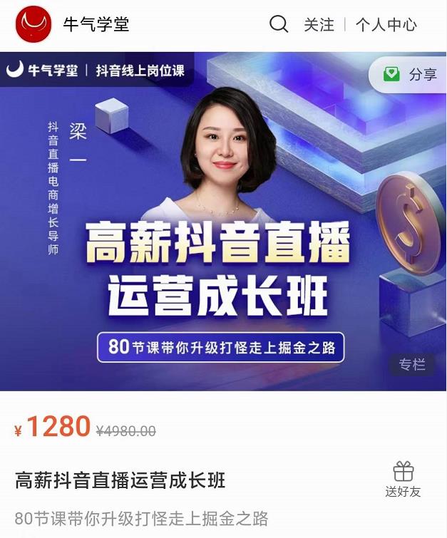 牛气学堂高薪抖音直播运营成长班，带你升级打怪走上掘金之路-水滴知识网