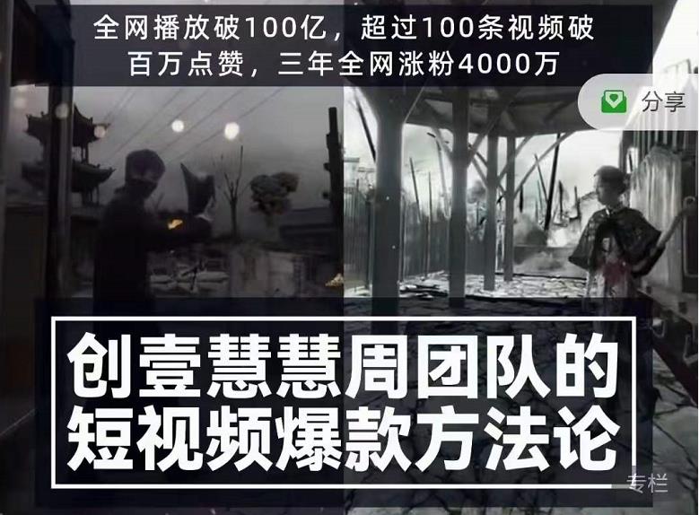 创壹慧慧周短视频爆款方法论,让你快速入门、少走弯路、节省试错成本-水滴知识网