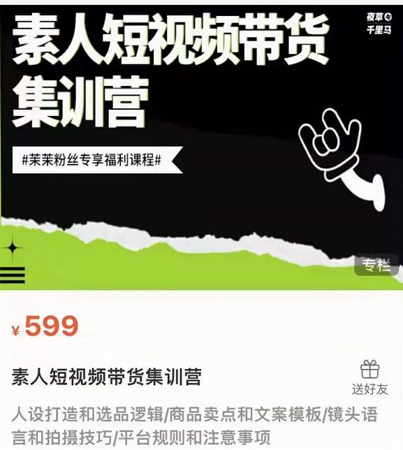 夜草与千里马素人短视频带货集训营,薛辉团队价值599-水滴知识网
