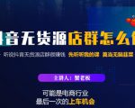 蟹老板·抖音无货源店群怎么做，吊打市面一大片《抖音无货源店群》的课程-水滴知识网