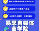 易思自媒体学院二次混剪视频特训营,0基础新手小白都能上手实操-水滴知识网