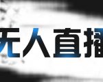 拼多多无人直播带货,简单的代播或者录制一个视频,谁都可以做-水滴知识网