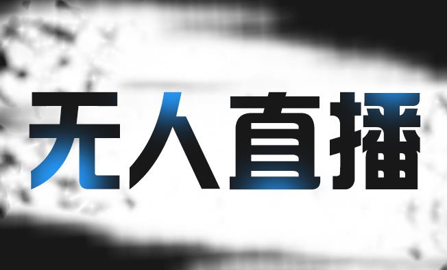 拼多多无人直播带货,简单的代播或者录制一个视频,谁都可以做-水滴知识网