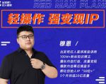 穆恩·轻操作、强变现IP内容运营课,帮助你正式成为短视频行业从业者-水滴知识网