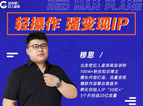 穆恩·轻操作、强变现IP内容运营课，帮助你正式成为短视频行业从业者-水滴知识网
