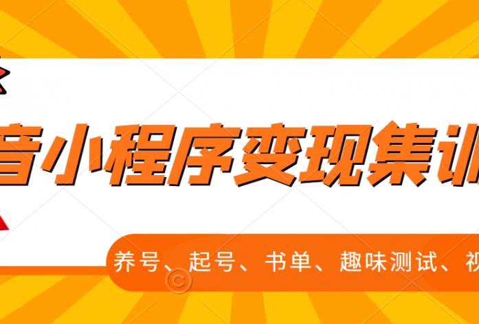 抖音小程序变现集训课,养号、起号、书单、趣味测试、视频剪辑,全套流程-水滴知识网