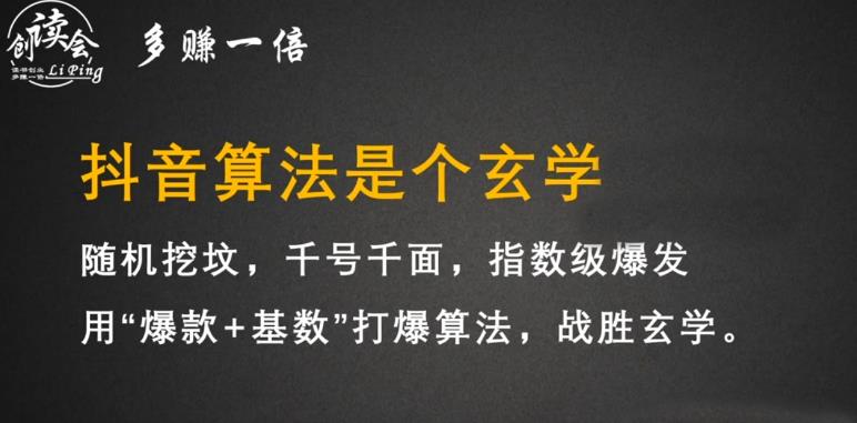 李鲆·抖音短视频带货训练营，手把手教你短视频带货，听话照做，保证出单-水滴知识网