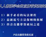 尹晨三大直播带货玩法课:10亿GMV操盘手,为你像素级拆解当前最热门的3大玩法-水滴知识网