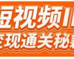 101名师工厂商学院·短视频IP变现通关秘籍,大咖亲授带你避坑少走弯路-水滴知识网