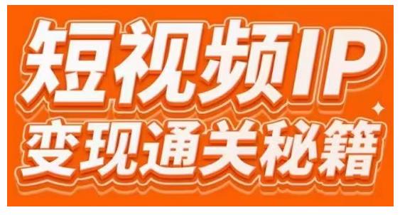101名师工厂商学院·短视频IP变现通关秘籍,大咖亲授带你避坑少走弯路-水滴知识网