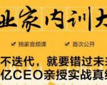 企业家内训大课,未来企业必学经验,价值1299元-水滴知识网