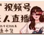 梅花实验室·微信视频号无人直播,视频号带货权限0粉即可,0费用0保证金-水滴知识网