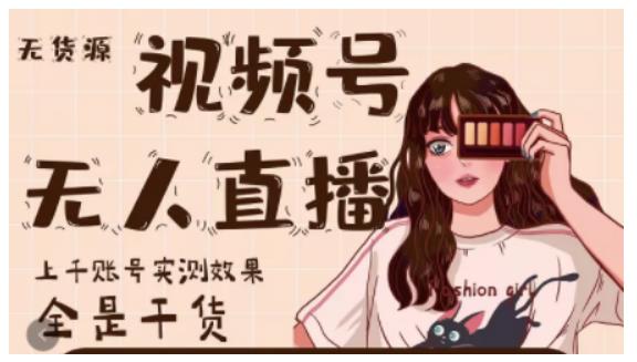 梅花实验室·微信视频号无人直播，视频号带货权限0粉即可，0费用0保证金-水滴知识网