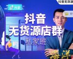 叮咚有课:抖音无货源店群私家班,可能这是电商行业最后一次的上车机会-水滴知识网