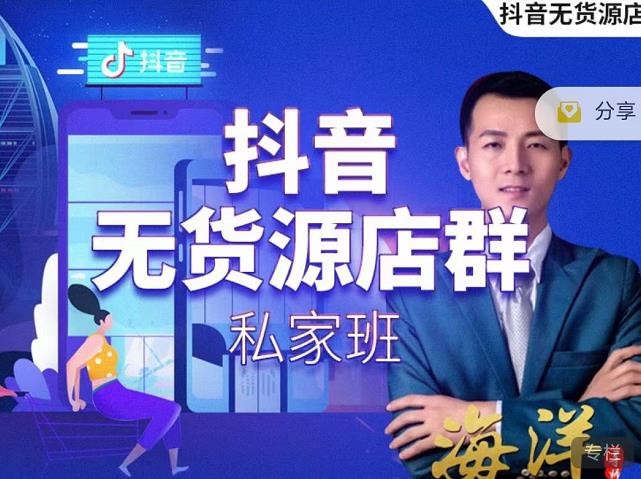 叮咚有课:抖音无货源店群私家班,可能这是电商行业最后一次的上车机会-水滴知识网