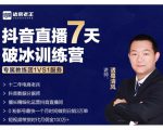 诸葛学堂·抖音直播7天破冰训练营，0粉新号最快一个月时间做到日销3万单-水滴知识网