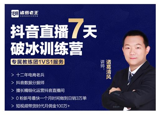 诸葛学堂·抖音直播7天破冰训练营,0粉新号最快一个月时间做到日销3万单-水滴知识网
