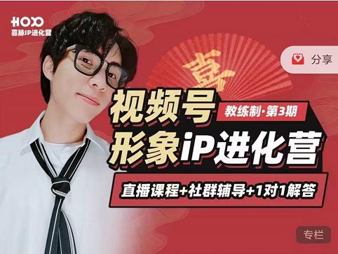 喜脉iP进化营第3-4期:视觉竟争+内容克争+社交竟争,三大竟争视角带你打造超级iP-水滴知识网