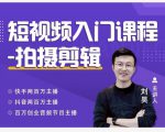 蛋解创业·短视频入门课程，从0-1做一个能持续涨粉的账号-水滴知识网
