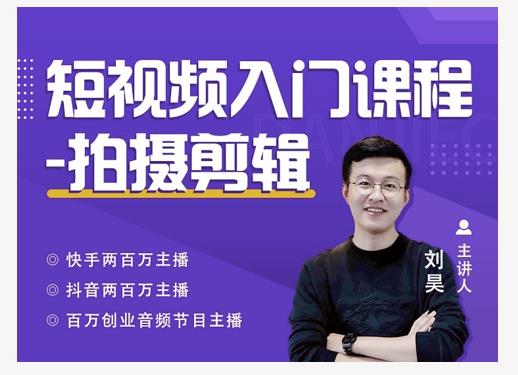 蛋解创业·短视频入门课程，从0-1做一个能持续涨粉的账号-水滴知识网