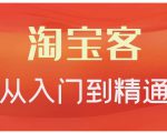 卓让·淘宝客从入门到精通，教你做一个赚钱的淘宝客-水滴知识网