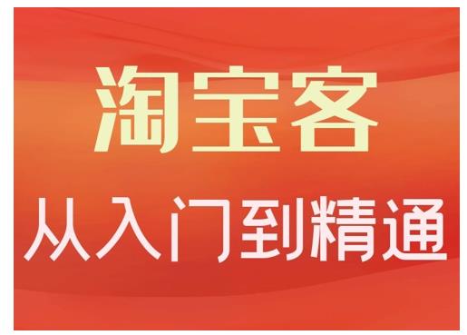 卓让·淘宝客从入门到精通,教你做一个赚钱的淘宝客-水滴知识网