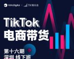 TK电商带货线下班第十六期(深圳站),从0到1带货出单-水滴知识网