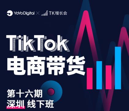 TK电商带货线下班第十六期(深圳站),从0到1带货出单-水滴知识网