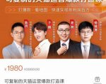 牛气学堂可复制的天猫运营爆款打造课，系统实操可复制的天猫爆款打造密码-水滴知识网