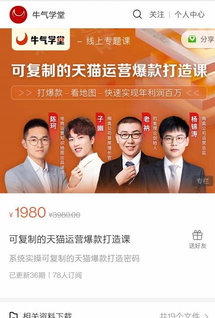 牛气学堂可复制的天猫运营爆款打造课,系统实操可复制的天猫爆款打造密码-水滴知识网