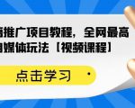 百家书籍推广项目教程,全网最高单价自媒体玩法【视频课程】-水滴知识网