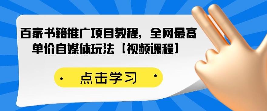 百家书籍推广项目教程，全网最高单价自媒体玩法【视频课程】-水滴知识网