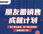 Spenser绝杀文案成就计划，一套课程教你打通微信赚钱生态-水滴知识网