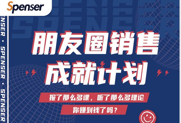 Spenser绝杀文案成就计划,一套课程教你打通微信赚钱生态-水滴知识网