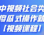抖音中视频社会类玩法，傻瓜式操作就能赚钱【视频课程】-水滴知识网