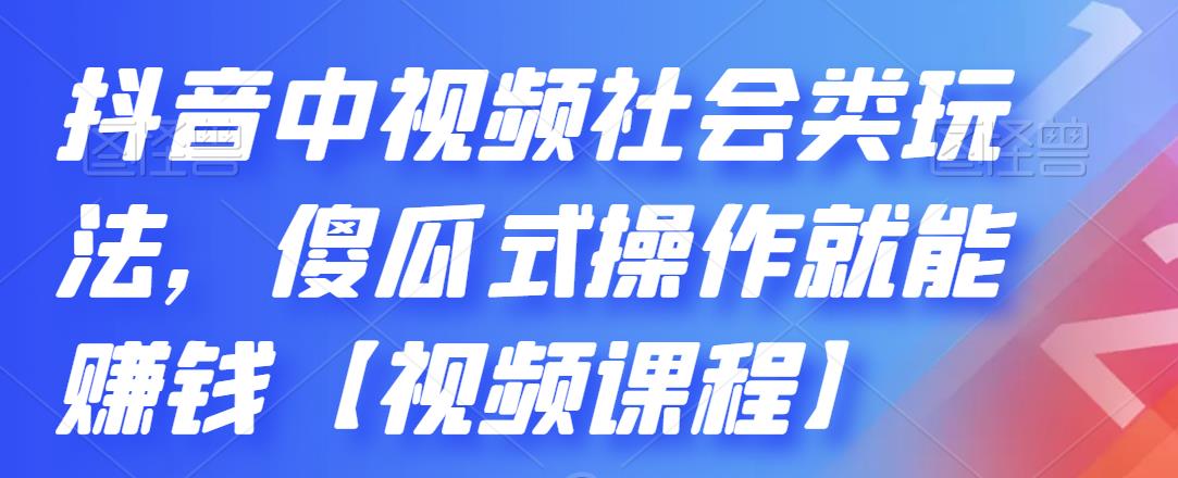 抖音中视频社会类玩法,傻瓜式操作就能赚钱【视频课程】-水滴知识网