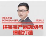 南宫过儿·拼多多产品规划与爆款打造,全方面阐述如何实现拼多多店铺爆款-水滴知识网