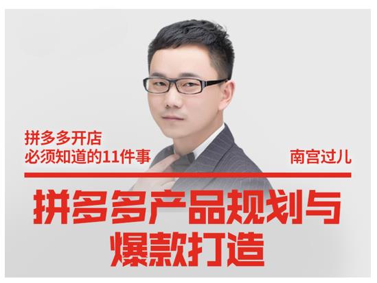 南宫过儿·拼多多产品规划与爆款打造,全方面阐述如何实现拼多多店铺爆款-水滴知识网