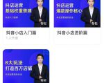 湛北·抖音小店入门进阶高阶合集，八大玩法打造百万店铺-水滴知识网