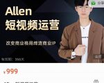 Allen-短视频运营课，如何打造垂直商业IP账号-水滴知识网
