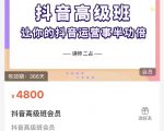 抖音直播间速爆集训班,让你的抖音运营事半功倍 原价4800元-水滴知识网