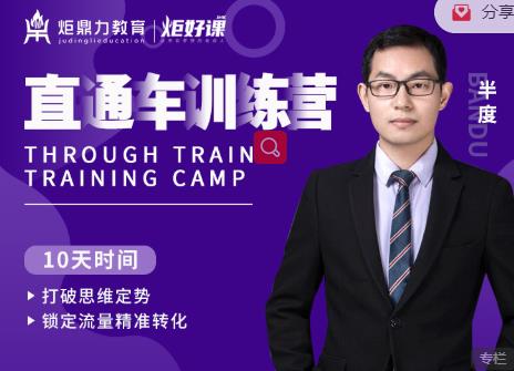 半度老师直通车训练营:打破思维定势,锁定流量精准转化-水滴知识网