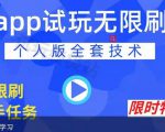 APP无限试玩项目,长期赚钱项目,新手小白都可以上手-水滴知识网