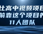 比高中视频项目,目前靠这个项目养了11人团队【视频课程】-水滴知识网