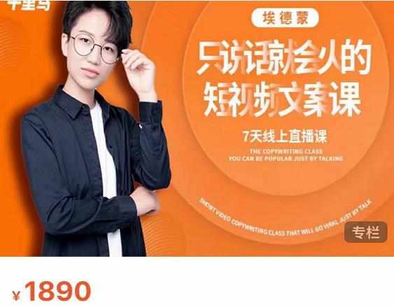 夜草与千里马7天文案实操训练营第17期，让不会写文案的人，写出一篇可传播的完整文案-水滴知识网