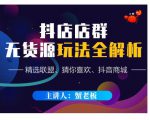 蟹老板·抖音无货源店群超级攻略:不发视频,不开直播,只玩转店铺自身流量-水滴知识网