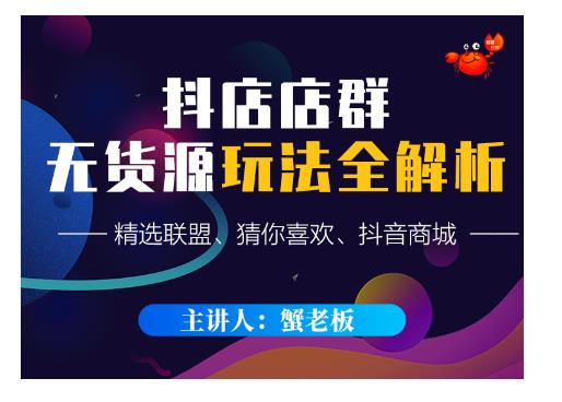 蟹老板·抖音无货源店群超级攻略:不发视频,不开直播,只玩转店铺自身流量-水滴知识网